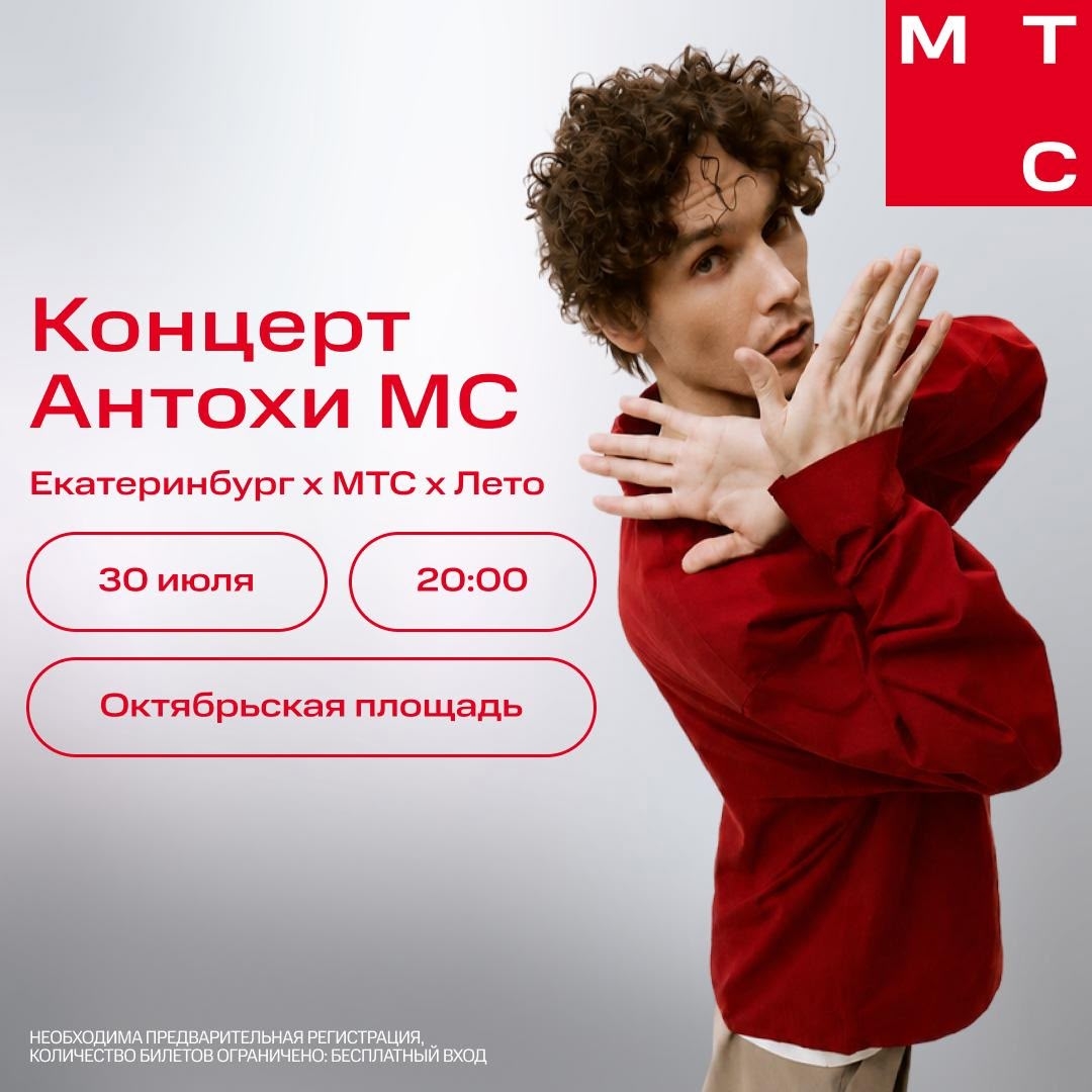 Антоха MC едет в Екатеринбург с МТС!