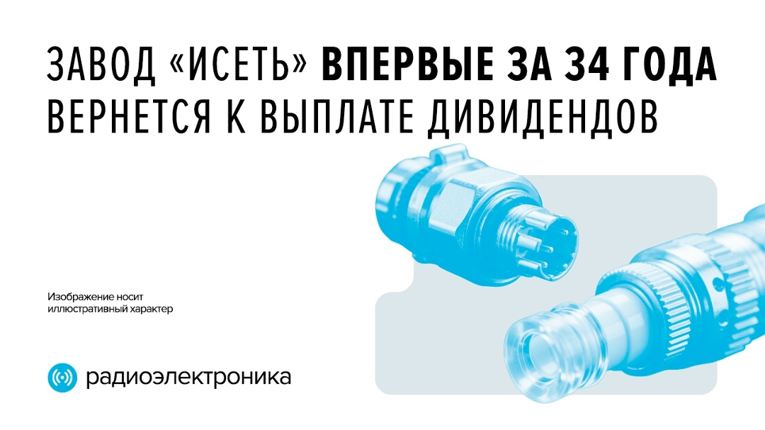После вхождения в Ростех уральский завод «Исеть» впервые за 34 года направит средства на выплату дивидендов.