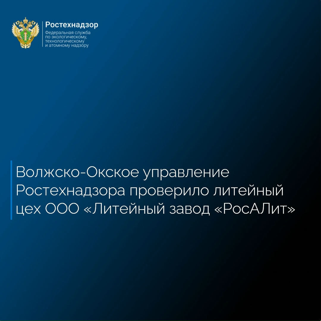 Волжско-Окское управление Федеральной службы по экологическому, технологическому и атомному надзору в ходе проведения обязательного профилактического визита на…