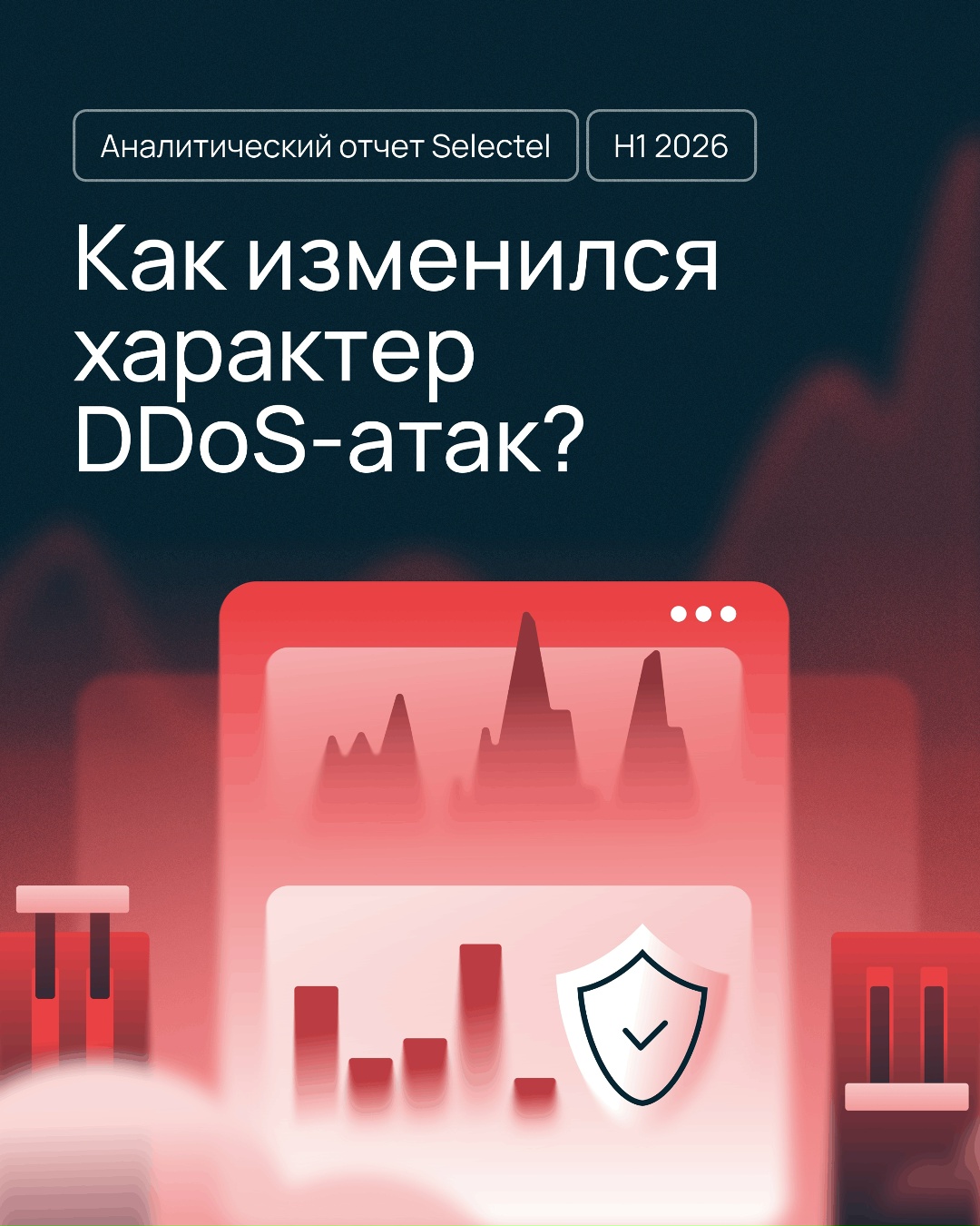 22 101 час длились DDoS-атаки, которые отразила защита Selectel за полгода Столько же, сколько за весь 2025