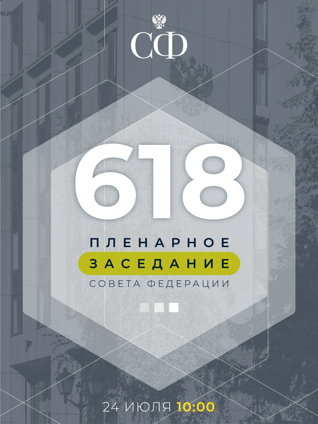 24 июля в 10:00 состоится 618-е пленарное заседание Совета Федерации, завершающее весеннюю сессию