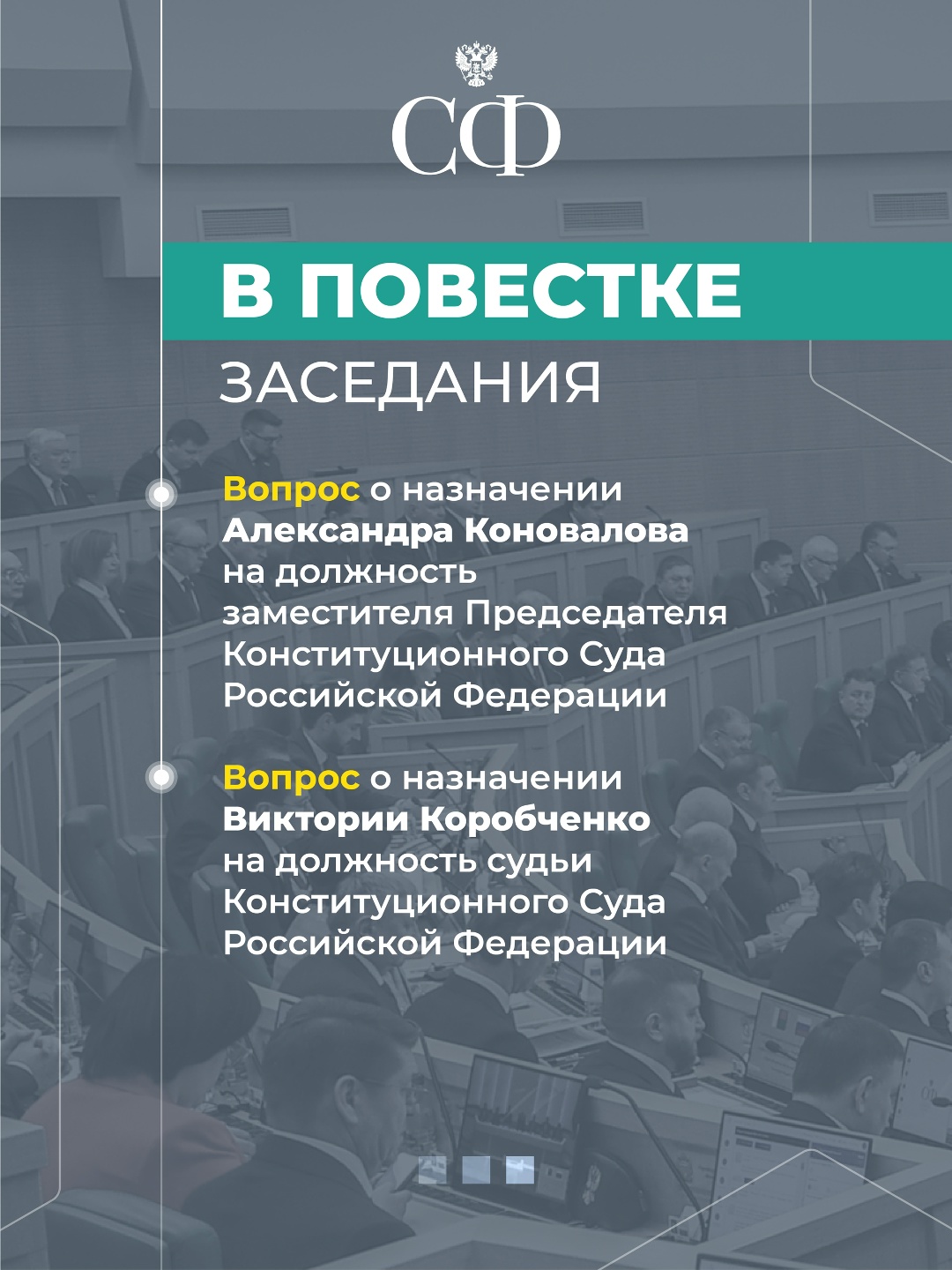 24 июля в 10:00 состоится 618-е пленарное заседание Совета Федерации, завершающее весеннюю сессию