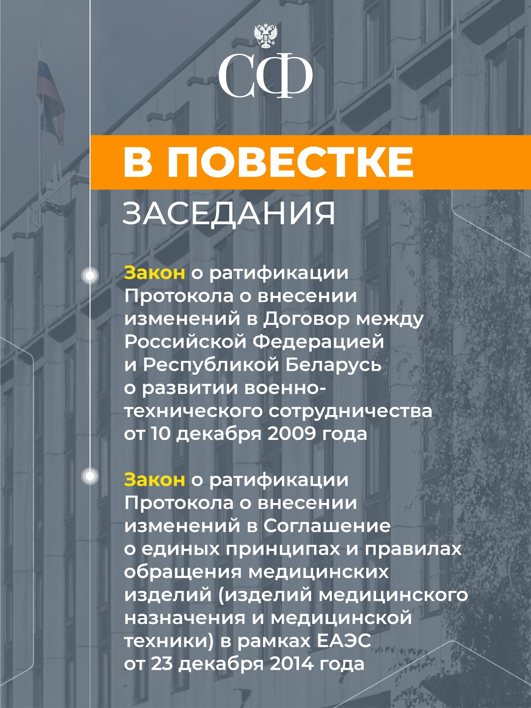 24 июля в 10:00 состоится 618-е пленарное заседание Совета Федерации, завершающее весеннюю сессию