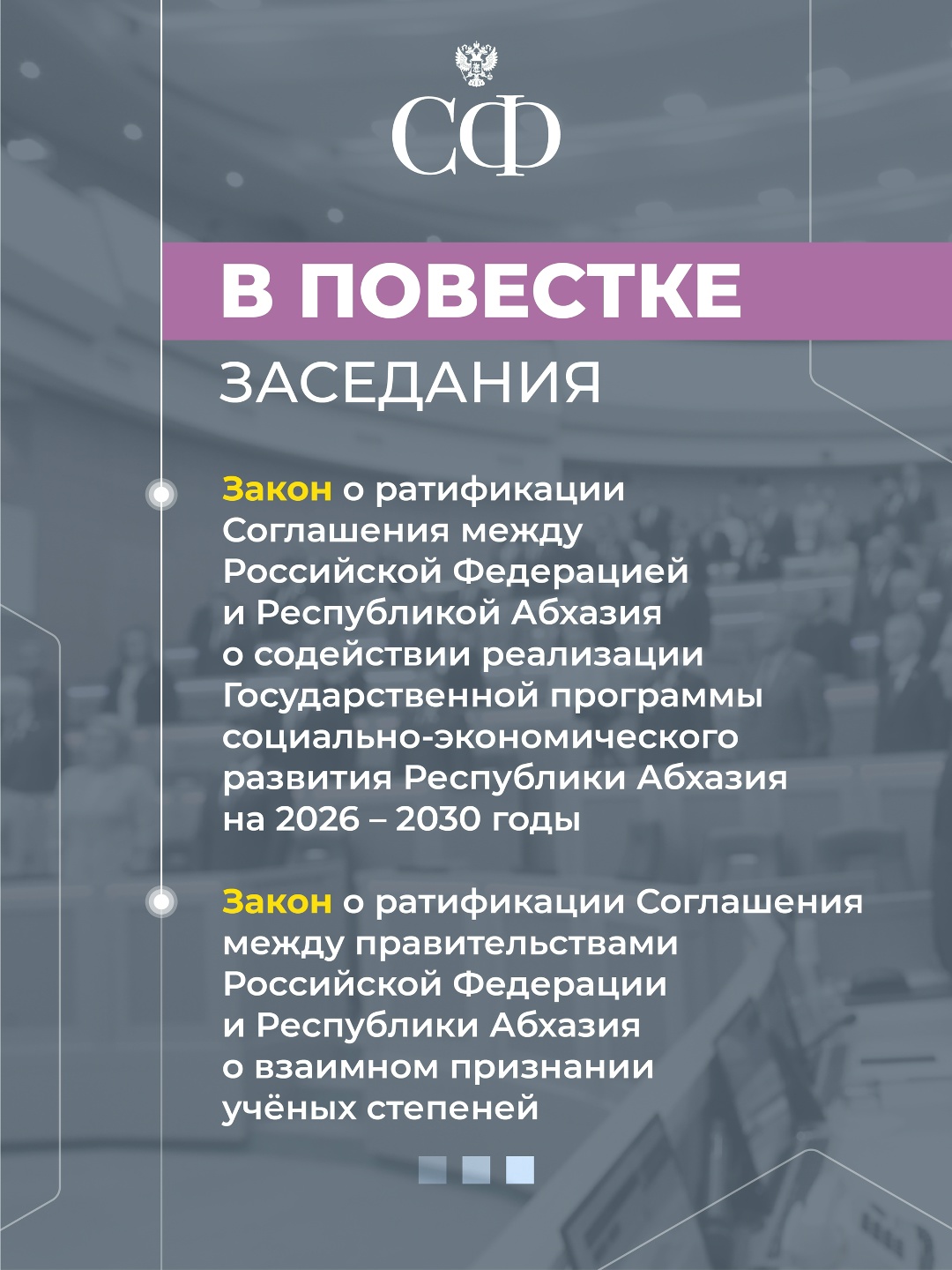 24 июля в 10:00 состоится 618-е пленарное заседание Совета Федерации, завершающее весеннюю сессию