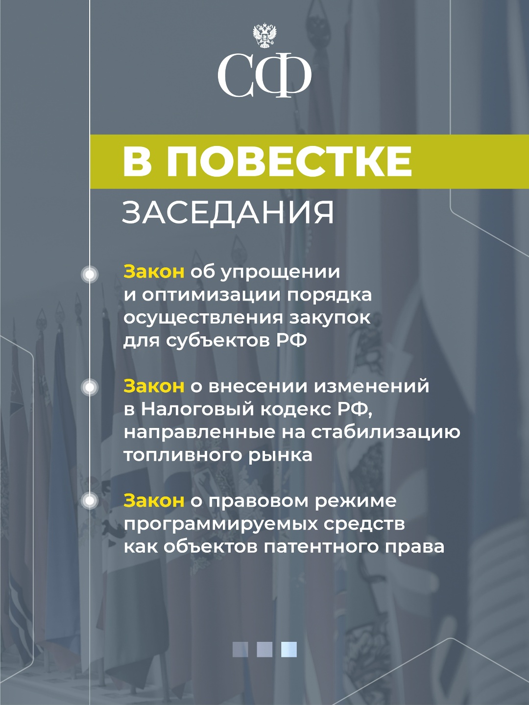 24 июля в 10:00 состоится 618-е пленарное заседание Совета Федерации, завершающее весеннюю сессию