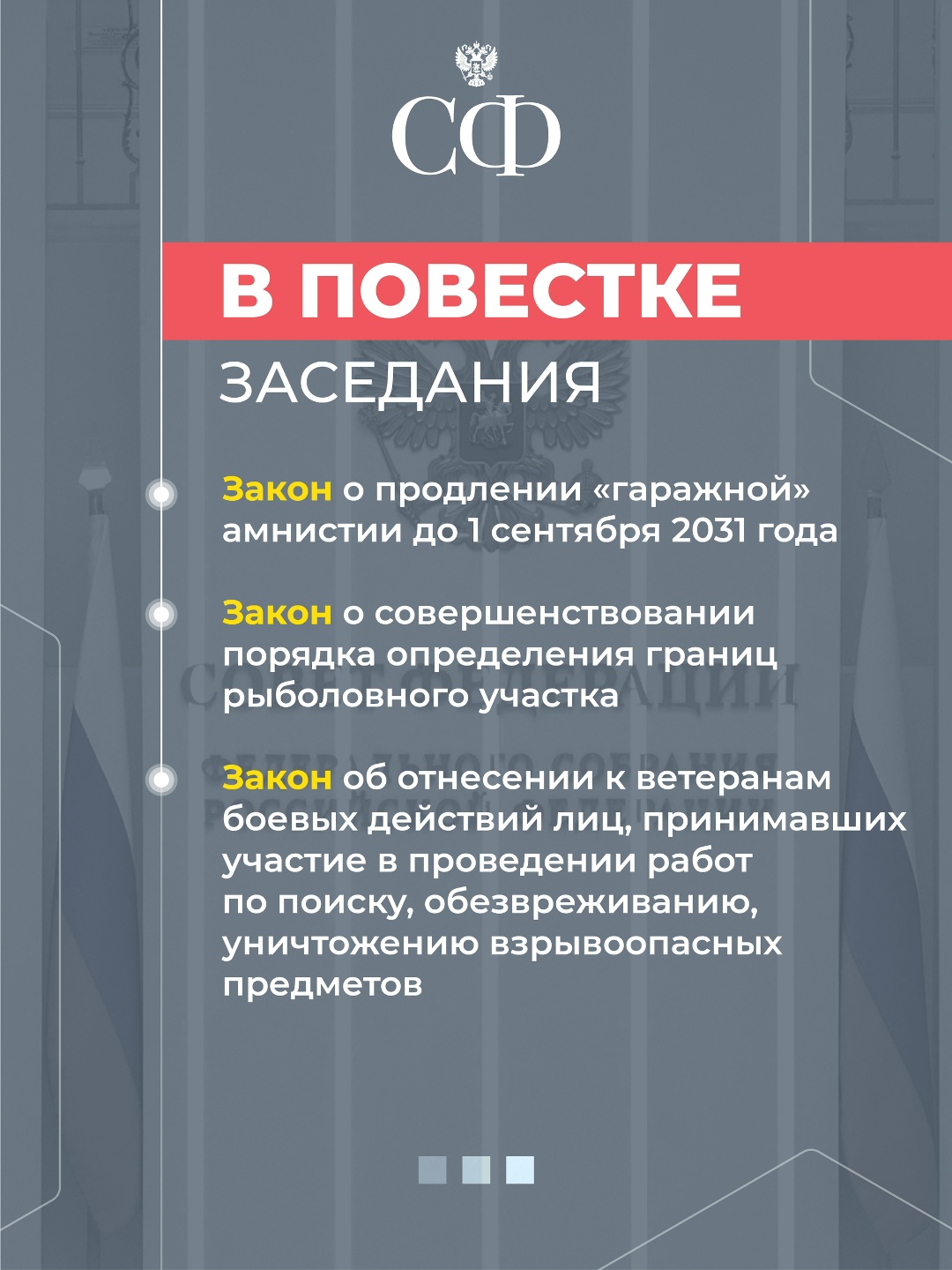24 июля в 10:00 состоится 618-е пленарное заседание Совета Федерации, завершающее весеннюю сессию