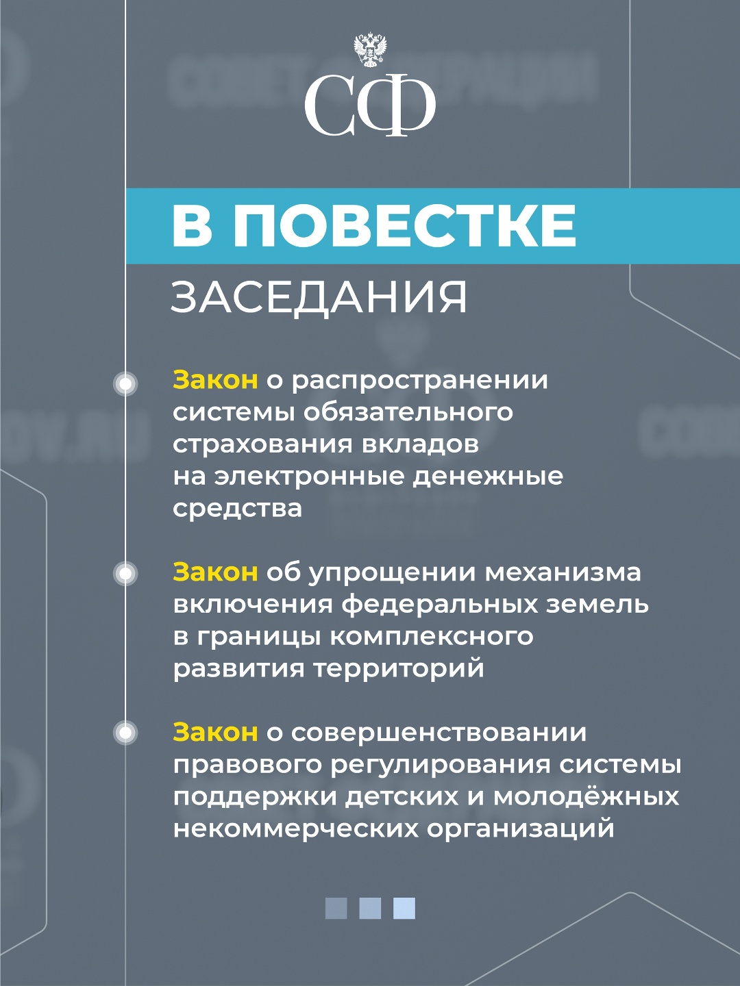 24 июля в 10:00 состоится 618-е пленарное заседание Совета Федерации, завершающее весеннюю сессию