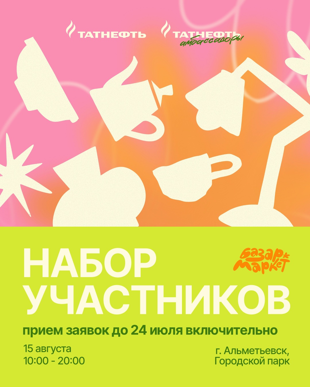 Станьте частью маркета! 15 августа в Альметьевске пройдет Базар.Маркет — пространство для локальных талантов и креативных проектов