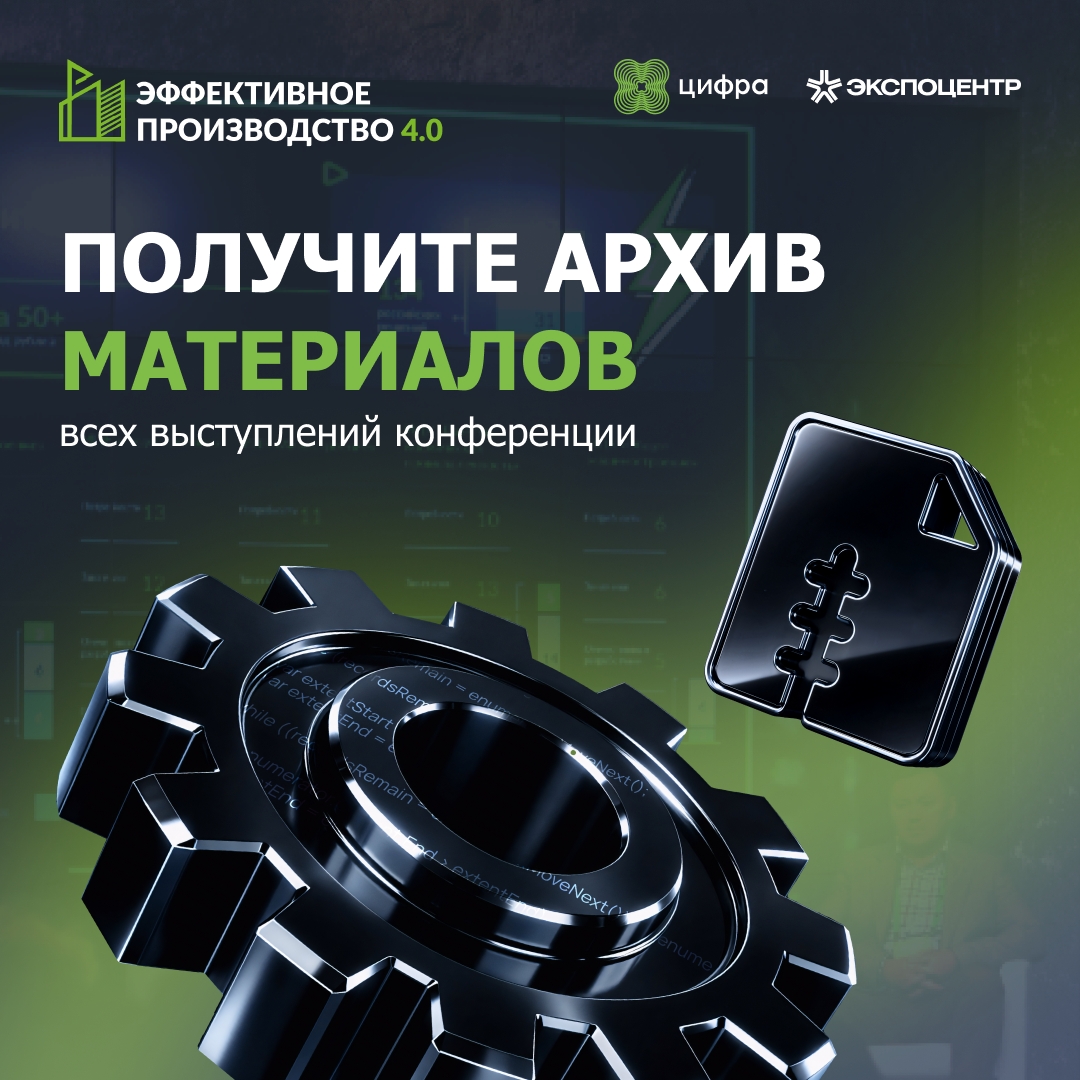 Получите видеозаписи и дайджест с Эффективного производства 4.0
