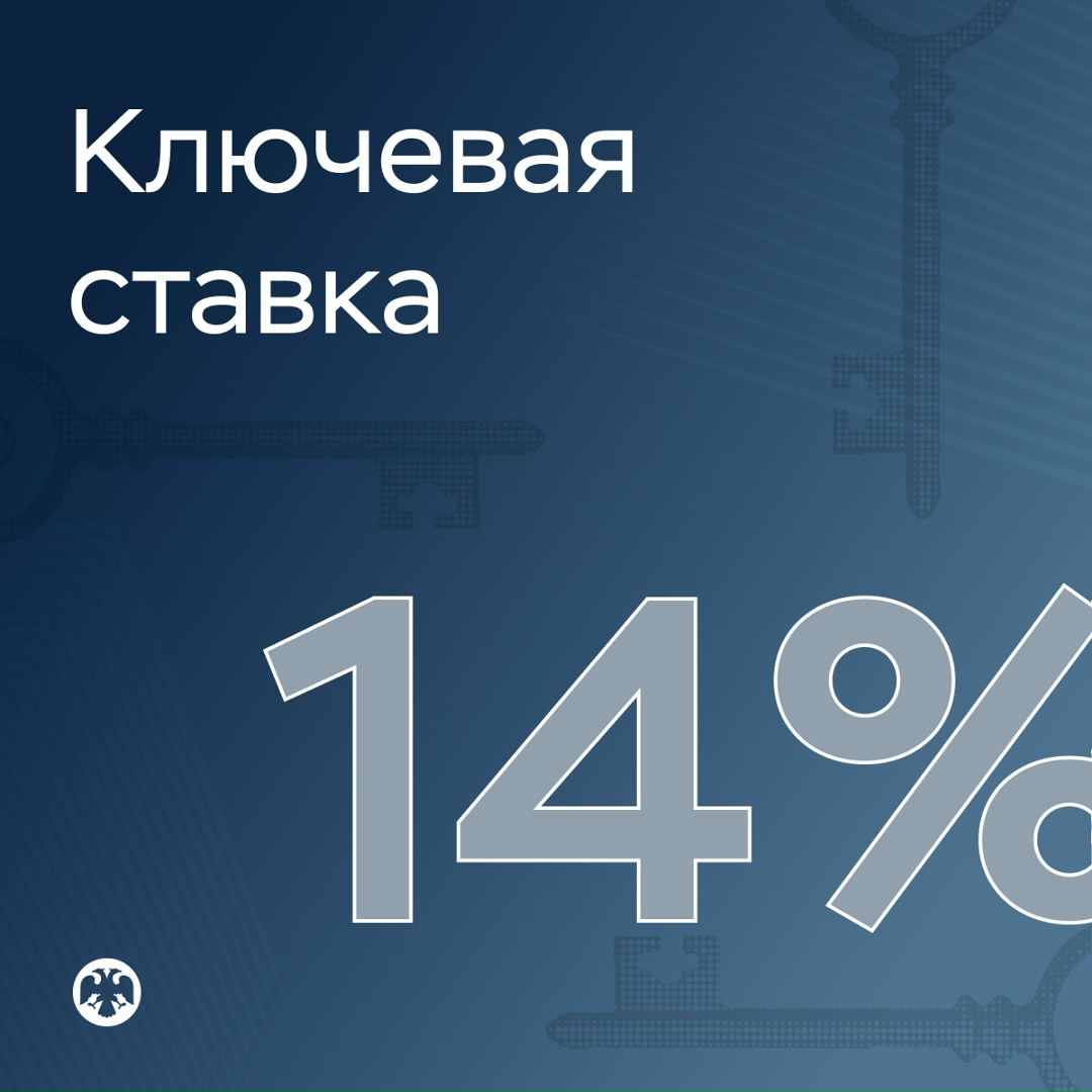 Ключевая ставка — 14% Совет директоров Банка России 24 июля 2026 года принял решение снизить ключевую ставку на 25 б.п., до 14% годовых. Экономика в целом в…