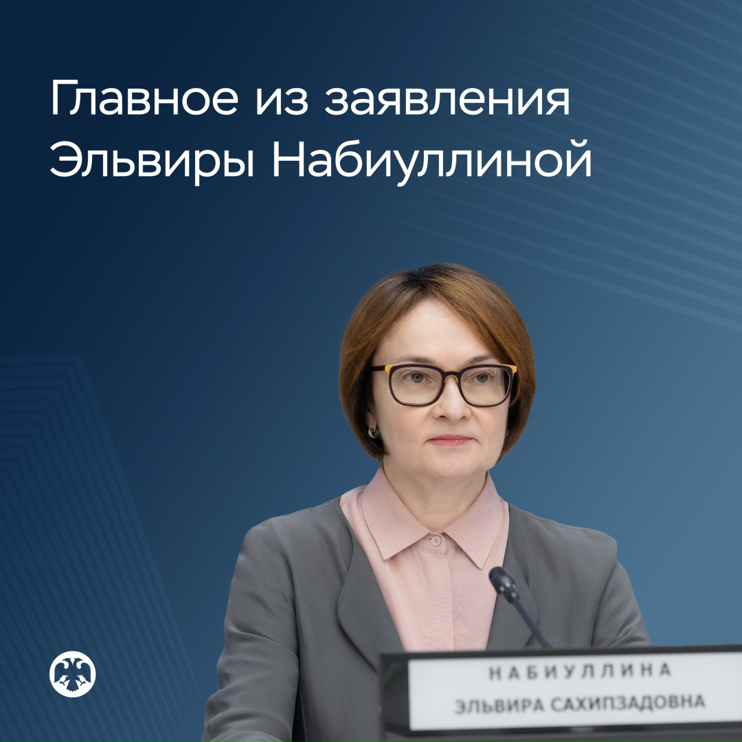 Главное из заявления Эльвиры Набиуллиной