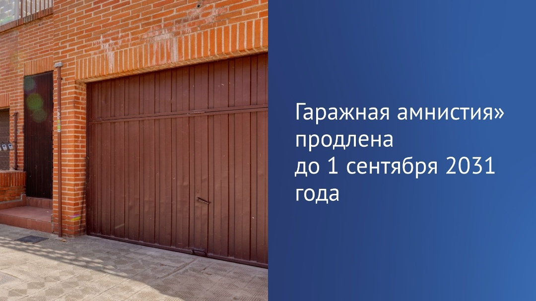 Депутаты продлили «гаражную амнистию» еще на пять лет — до 1 сентября 2031 года.