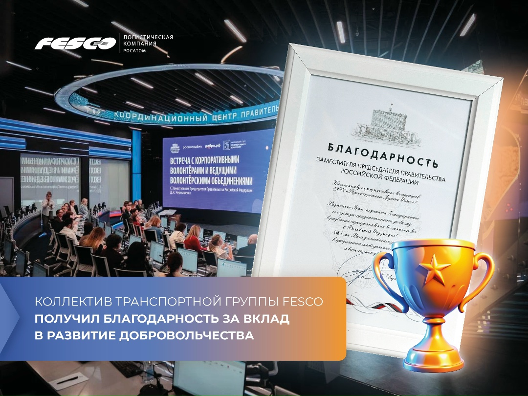 Добрые дела FESCO не остаются незамеченными