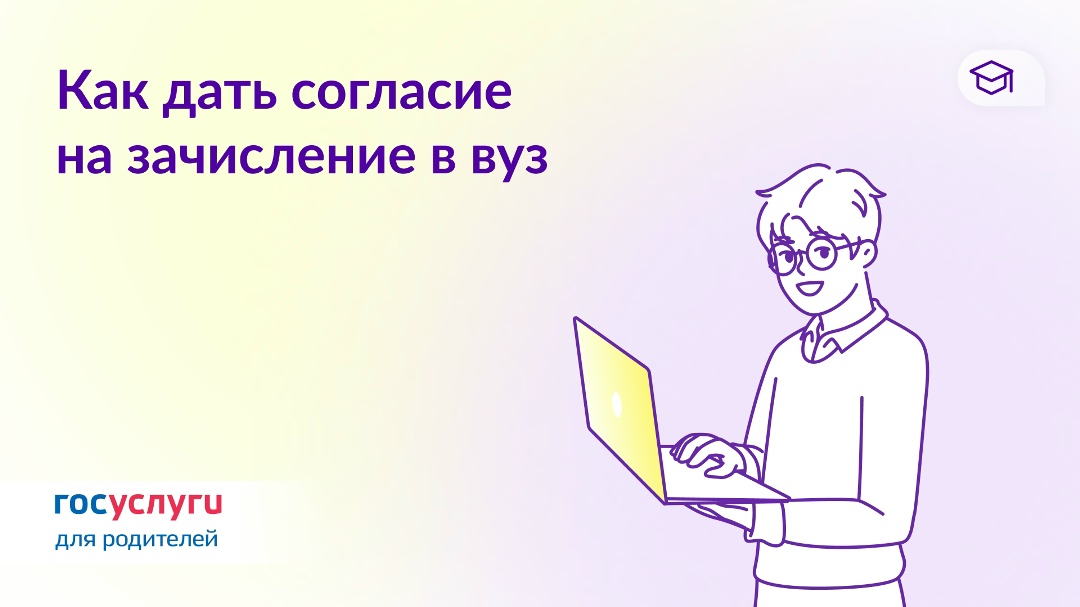 Если ребенок поступает в вуз: напомните о согласии на зачисление