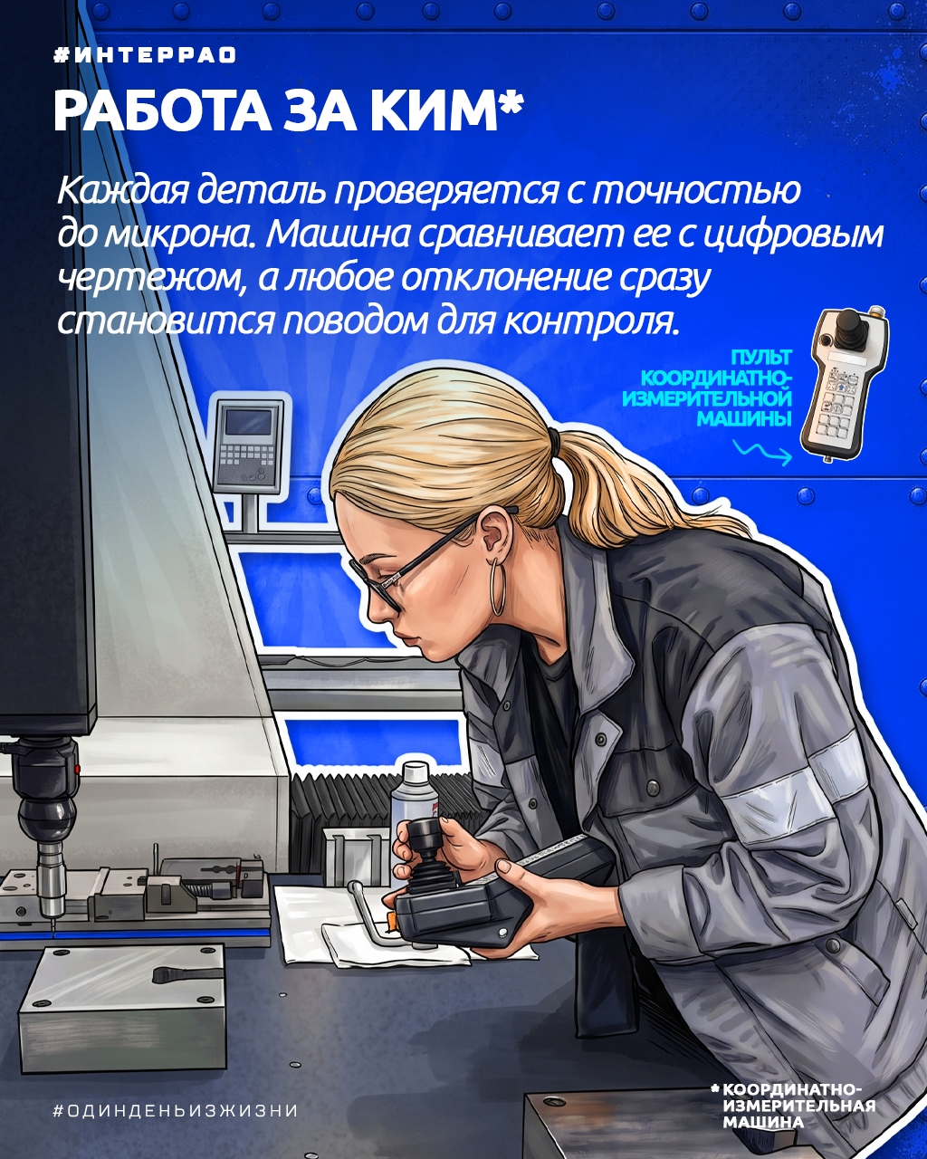 За любой деталью, которая отправляется в работу, стоит человек, внимательно проверяющий каждый ее миллиметр