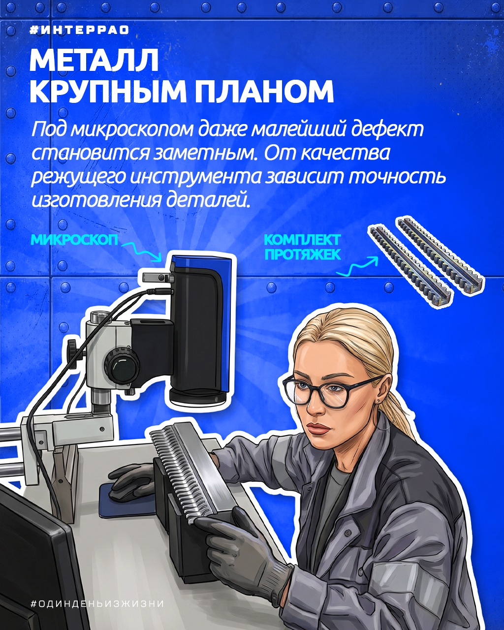 За любой деталью, которая отправляется в работу, стоит человек, внимательно проверяющий каждый ее миллиметр