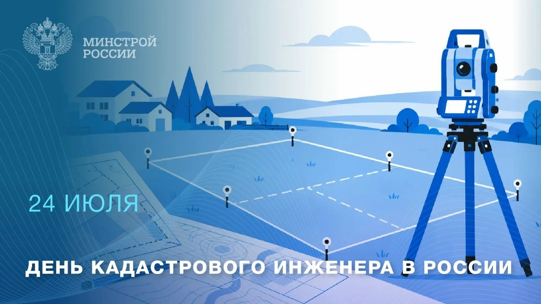 24 июля — День кадастрового инженера в России