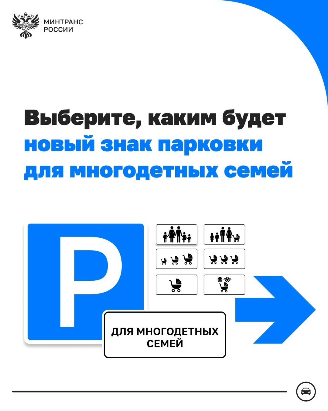 Новый знак парковки для многодетных семей – выбираем вместе
