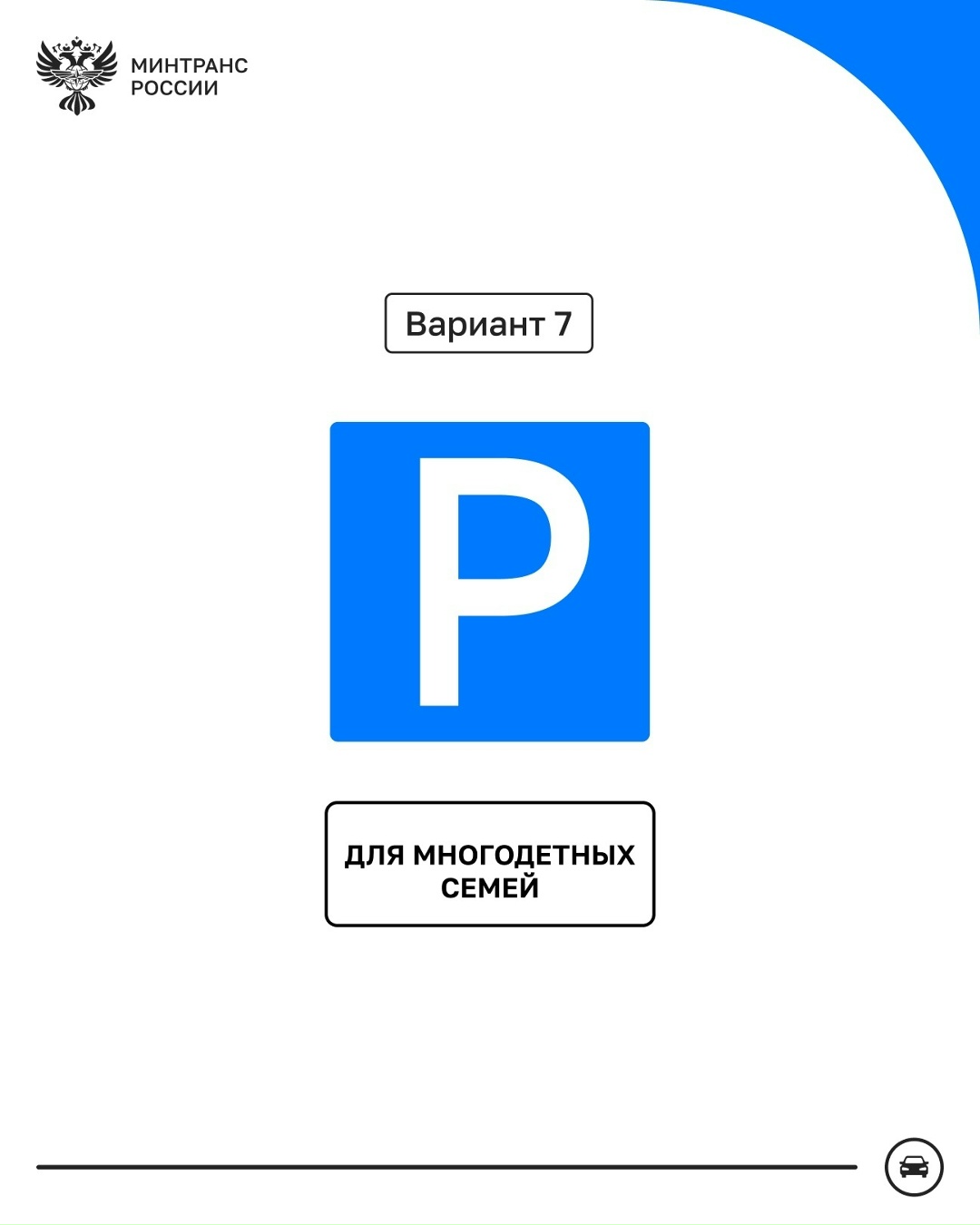 Новый знак парковки для многодетных семей – выбираем вместе