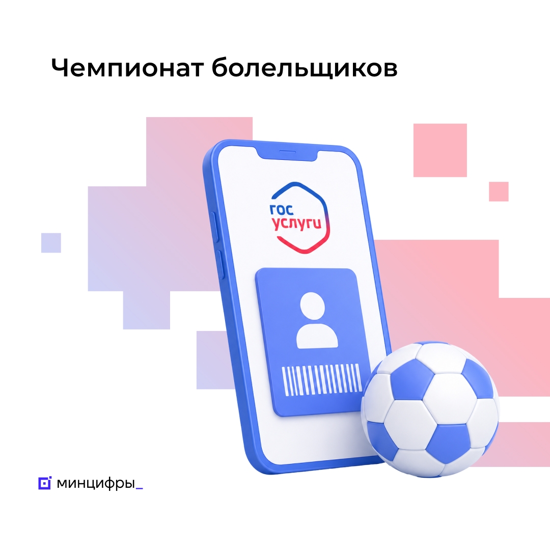 На Госуслугах стартовал Чемпионат болельщиков
