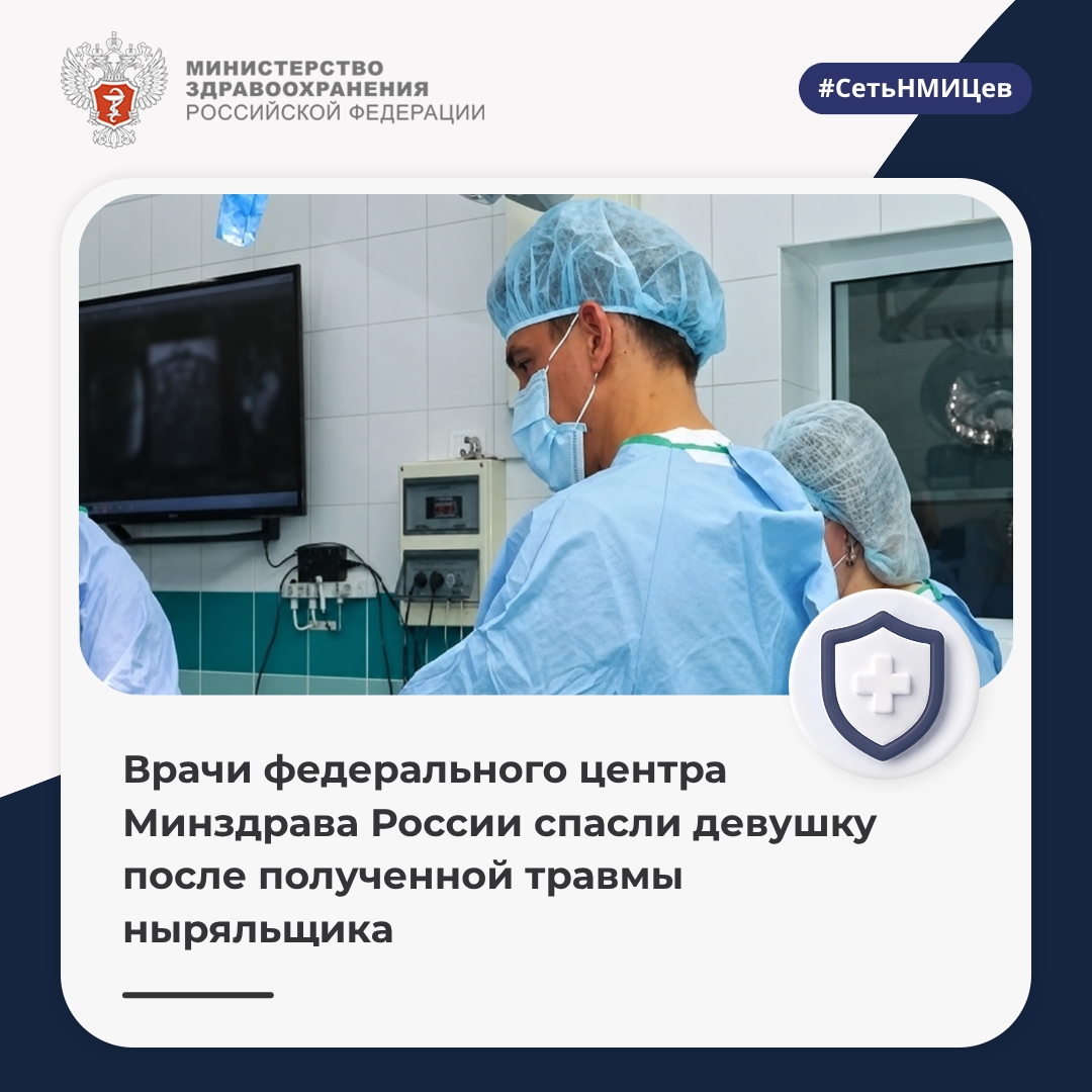 Врачи федерального центра Минздрава России спасли девушку после полученной травмы ныряльщика