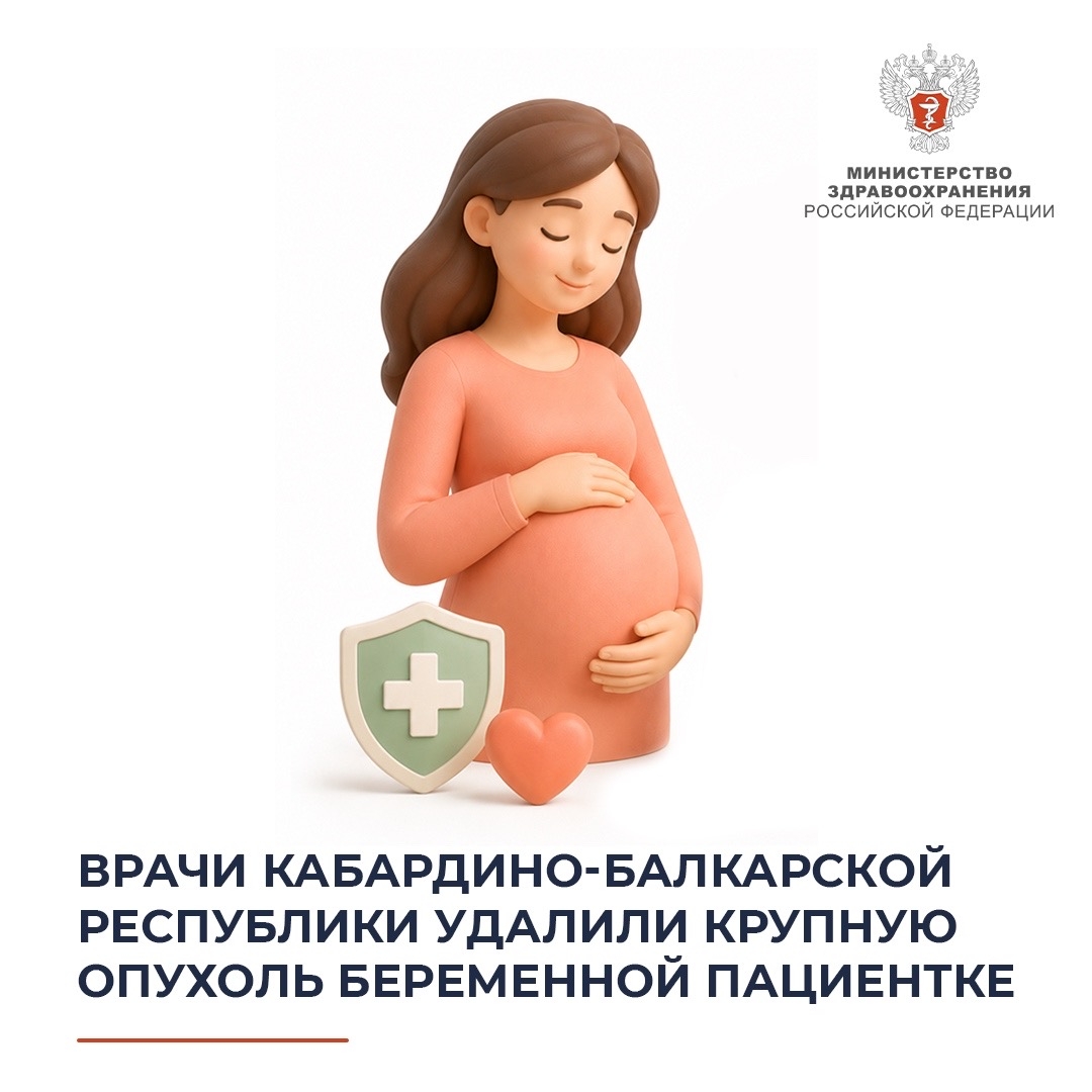 Врачи Кабардино-Балкарской Республики удалили крупную опухоль беременной пациентке