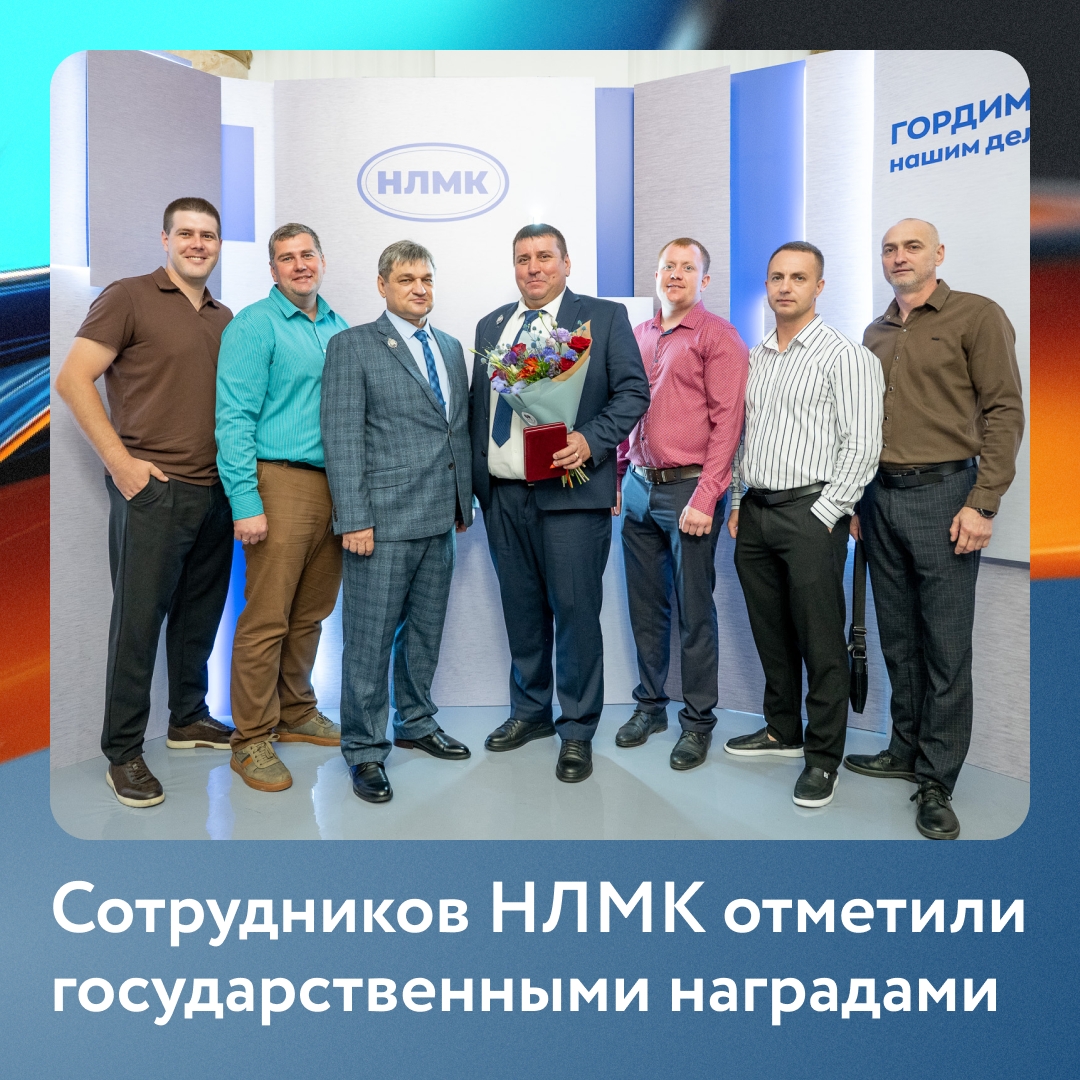 27 сотрудников НЛМК получили государственные награды за заслуги в металлургии и многолетний добросовестный труд