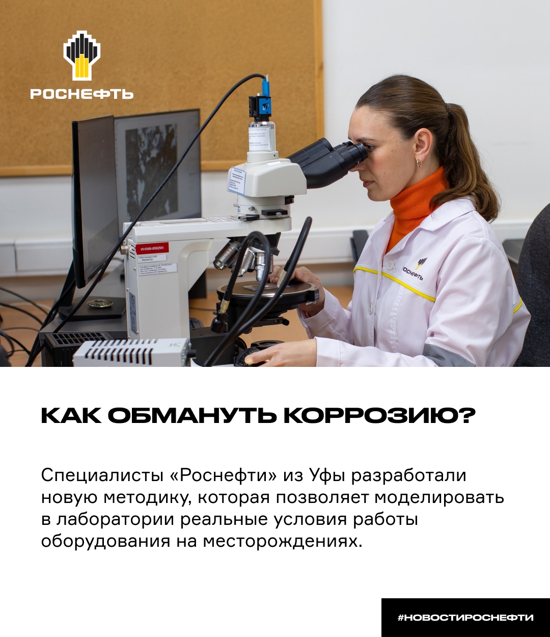 Как обмануть коррозию? Специалисты «Роснефти» из Уфы разработали новую методику, которая позволяет моделировать в лаборатории реальные условия работы…
