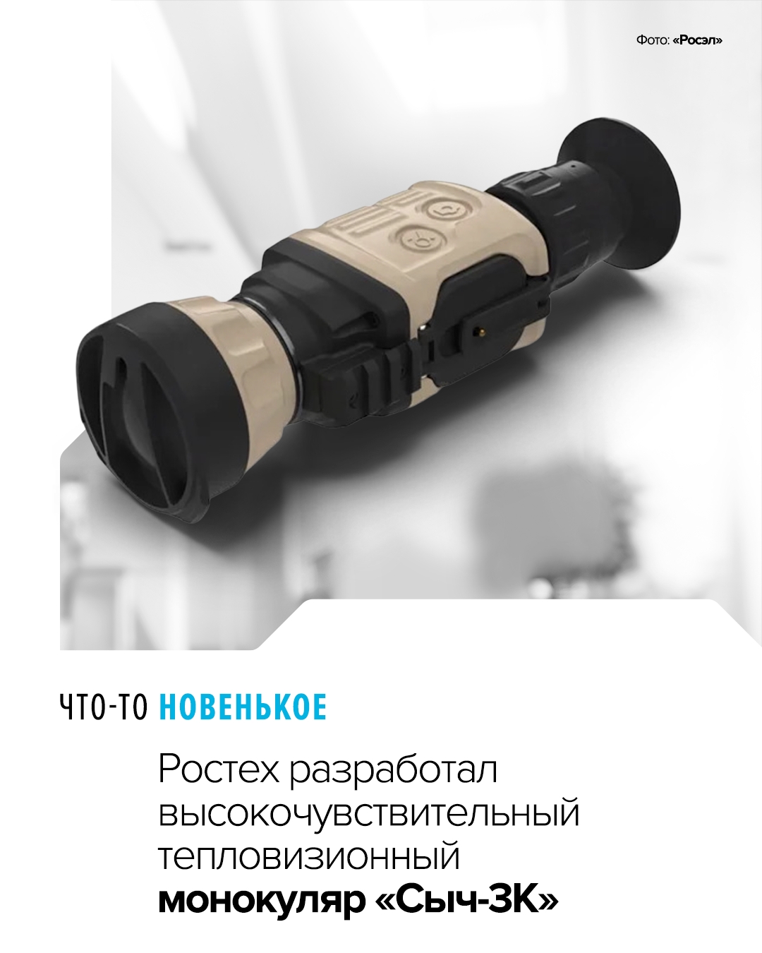 Устройство холдинга «Росэл» (входит в Ростех) «видит» тепловое излучение объектов в инфракрасном диапазоне на расстоянии до 2 км в любое время суток и при…