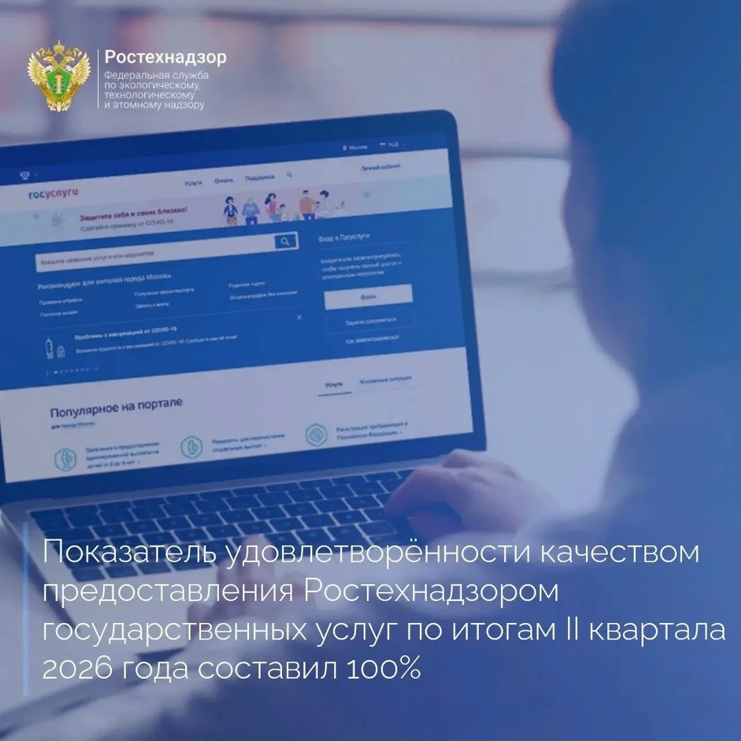 По итогам II квартала 2026 года показатель удовлетворённости заявителей качеством предоставления Ростехнадзором государственных услуг составил 100% (за…