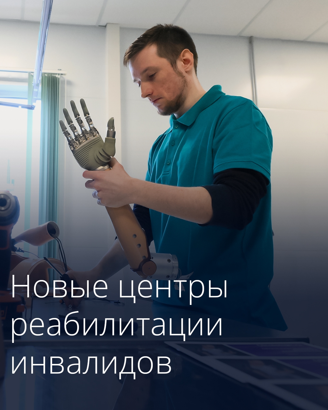 В регионах откроются новые центры протезирования и реабилитации для людей с инвалидностью.