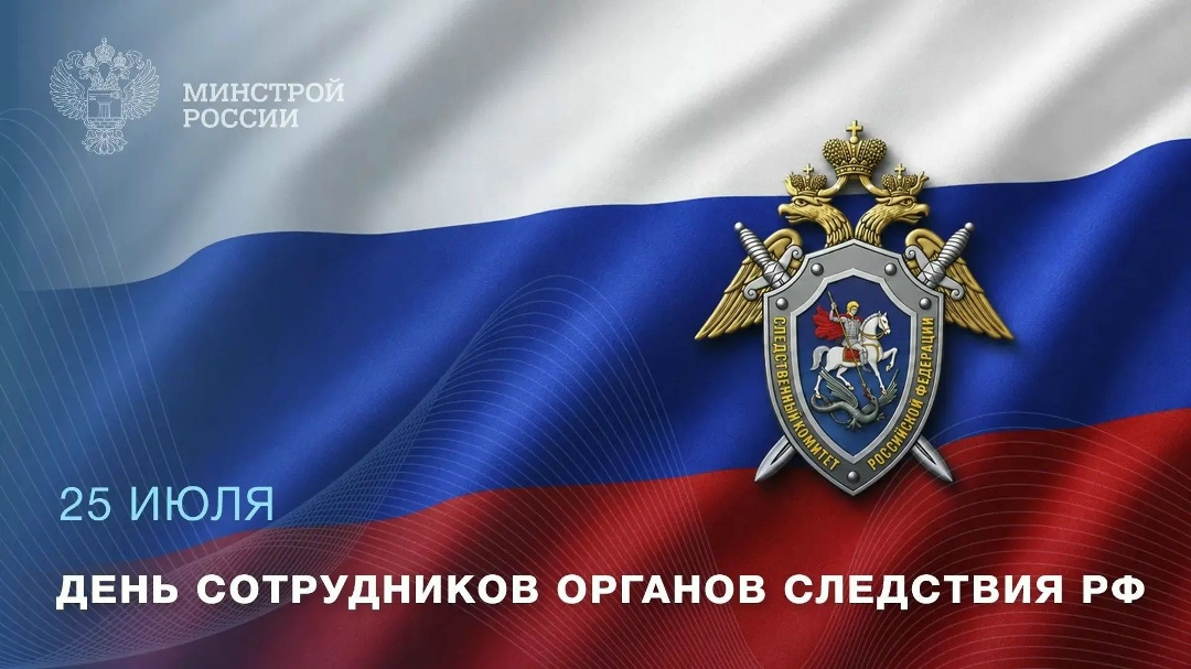 25 июля — День сотрудников органов следствия Российской Федерации