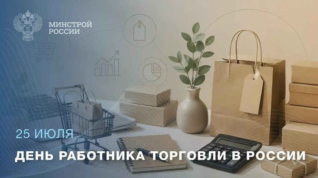 25 июля — День работника торговли в России
