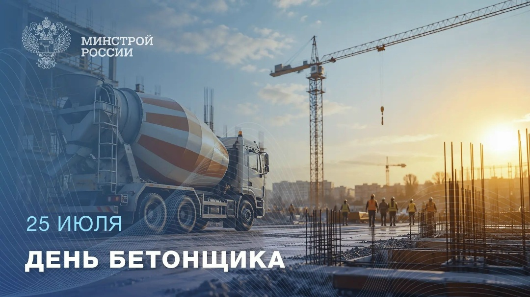 25 июля — День бетонщика Хороший дом начинается с крепкого фундамента, а крепкий фундамент начинается с людей, которые знают свое дело.