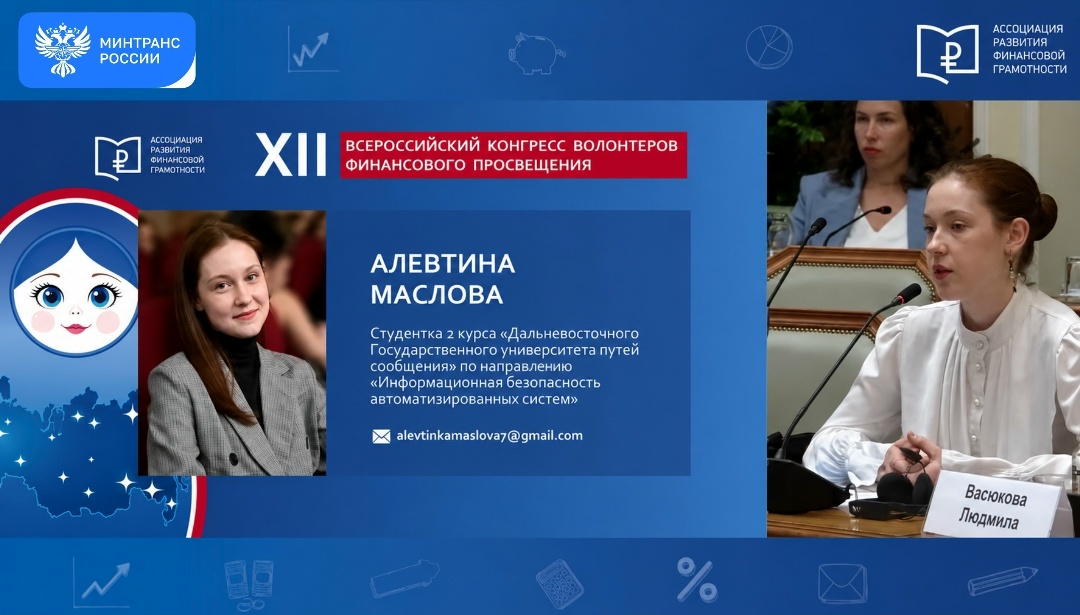 Студентка ДВГУПС презентовала главе Банка России проект по повышению финансовой грамотности молодежи