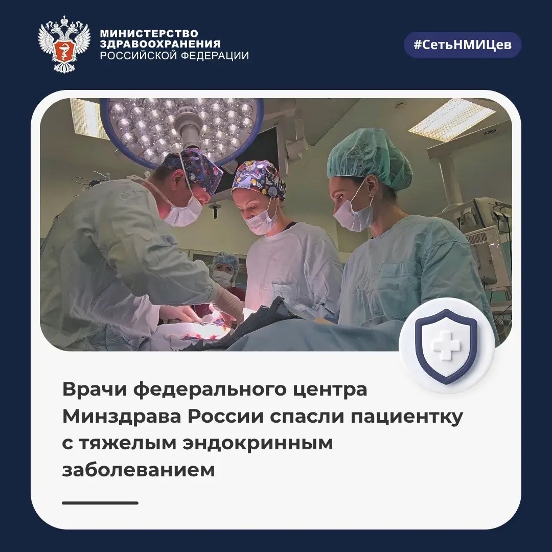 Врачи федерального центра Минздрава России спасли пациентку с тяжелым эндокринным заболеванием