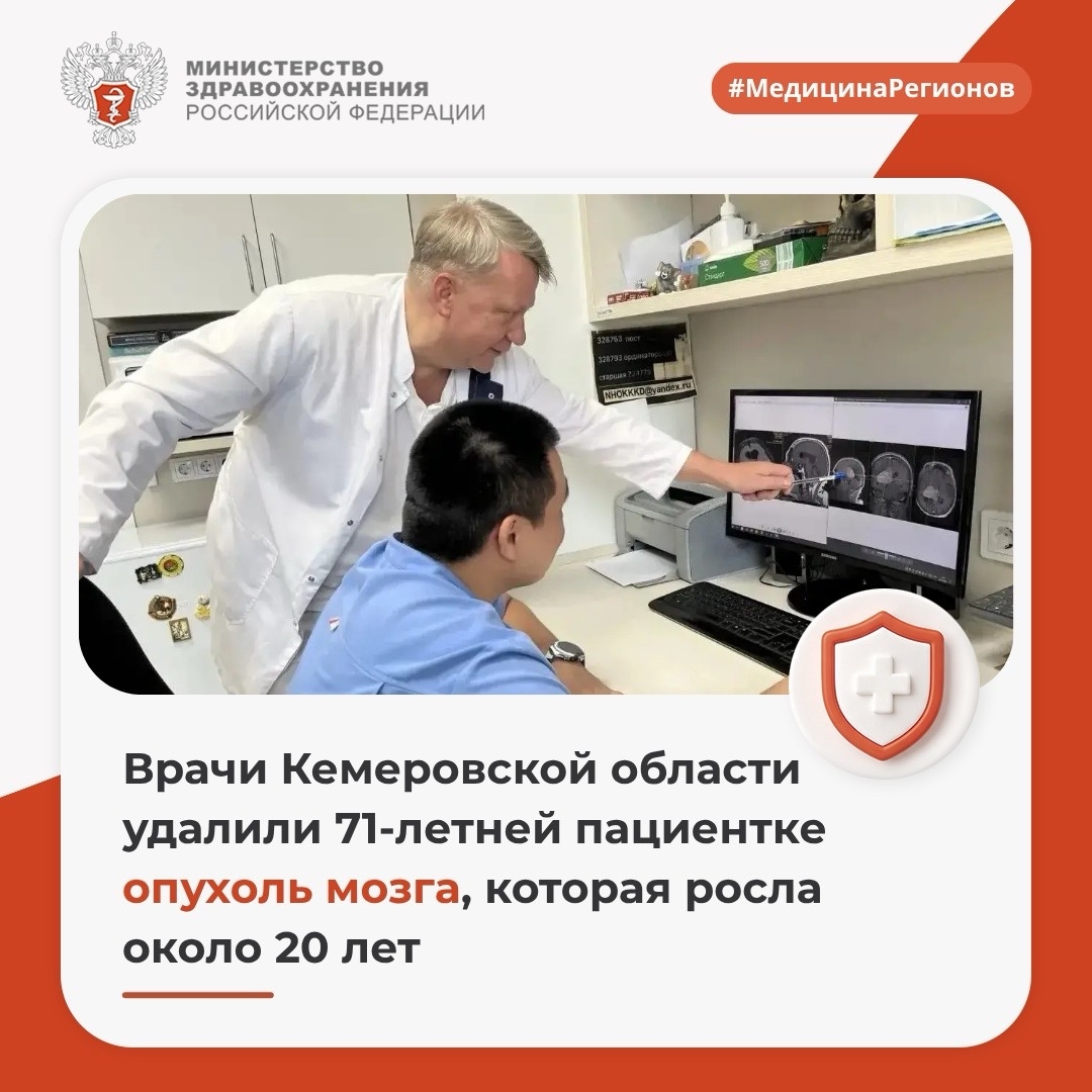 Врачи Кемеровской области удалили 71-летней пациентке опухоль мозга, которая росла около 20 лет