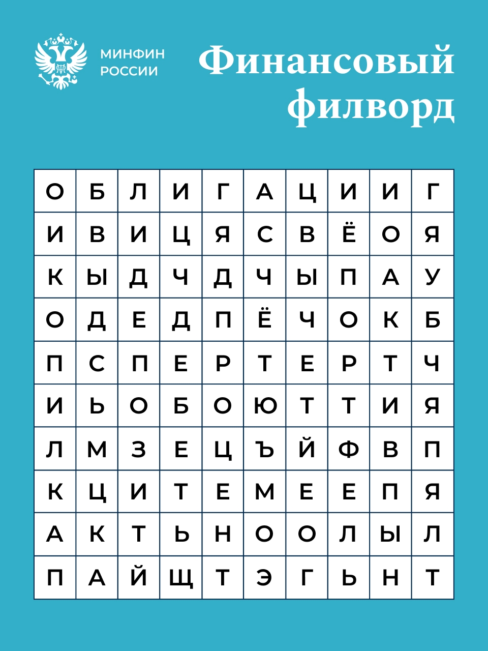 Экспресс-тест на финансиста! На картинке зашифровано 10 слов на тему финансов.