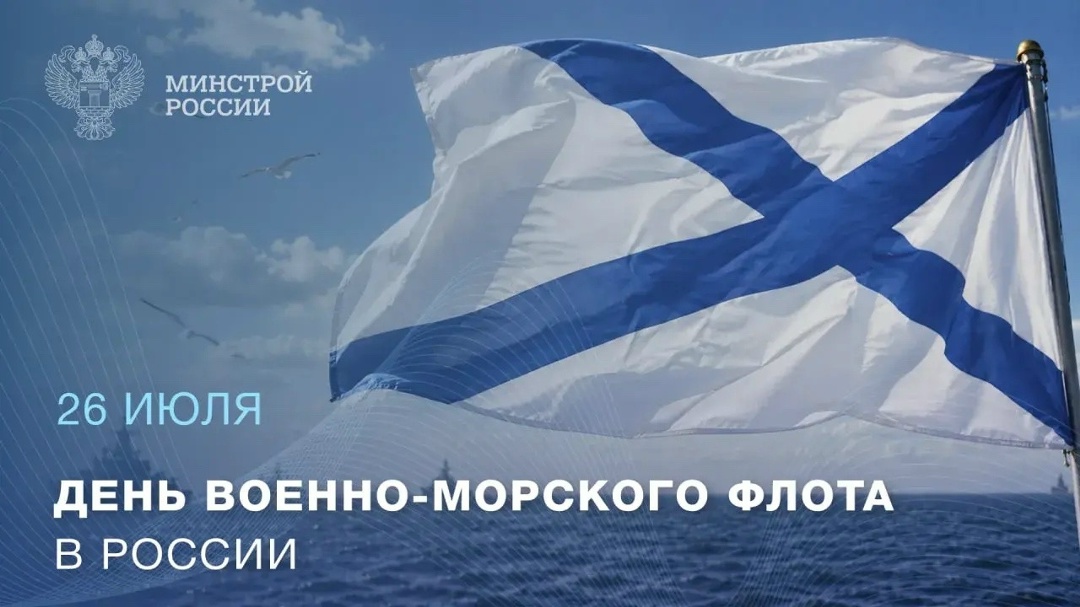 26 июля — День Военно-морского флота России