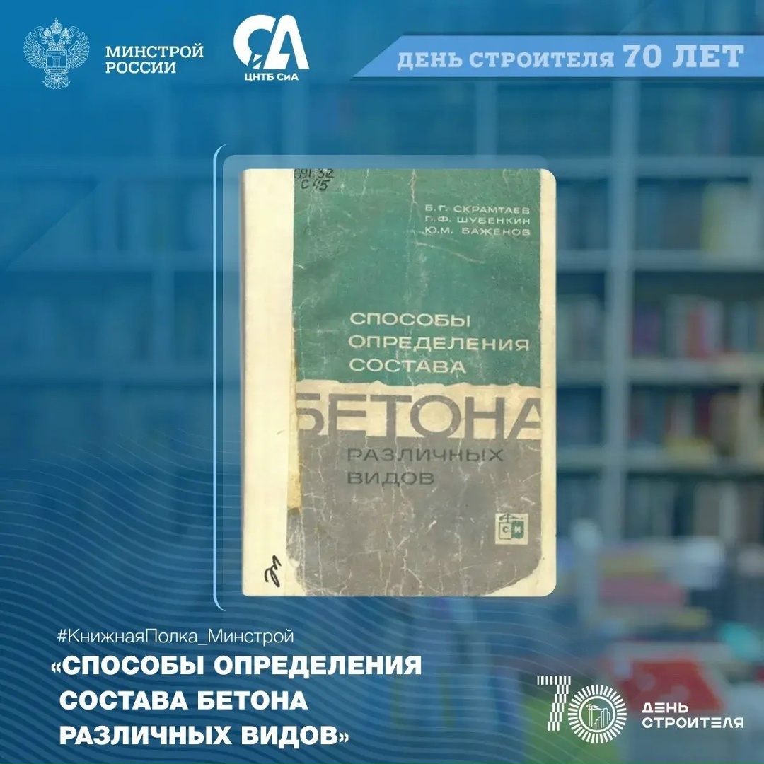 Сегодня в рубрике #КнижнаяПолка_Минстрой — издание, которое научит на основе технологических достижений определять состав для разных видов бетона.
