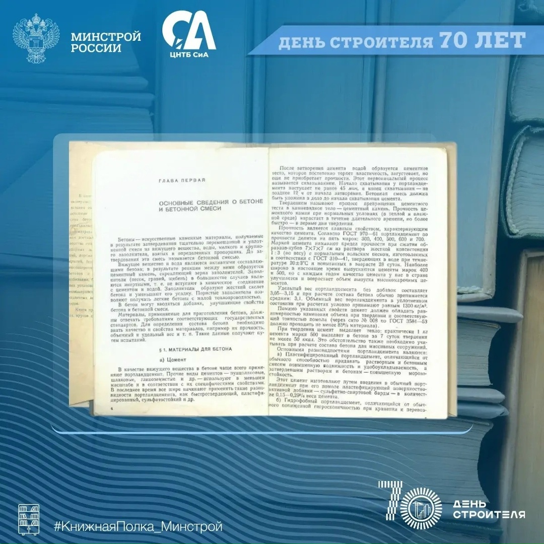 Сегодня в рубрике #КнижнаяПолка_Минстрой — издание, которое научит на основе технологических достижений определять состав для разных видов бетона.