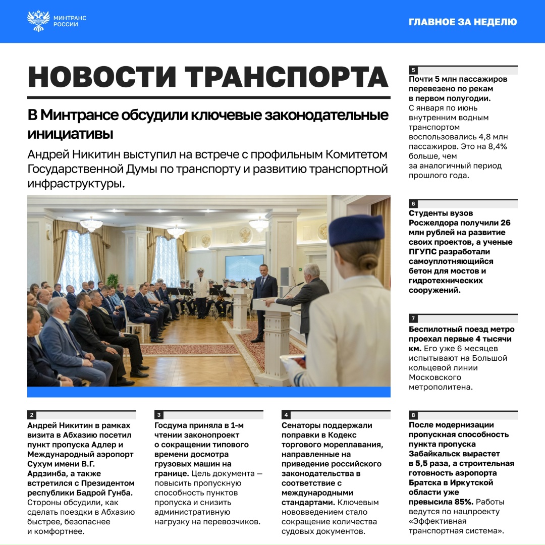 Главное за минувшую неделю • В Минтрансе обсудили ключевые законодательные инициативы.