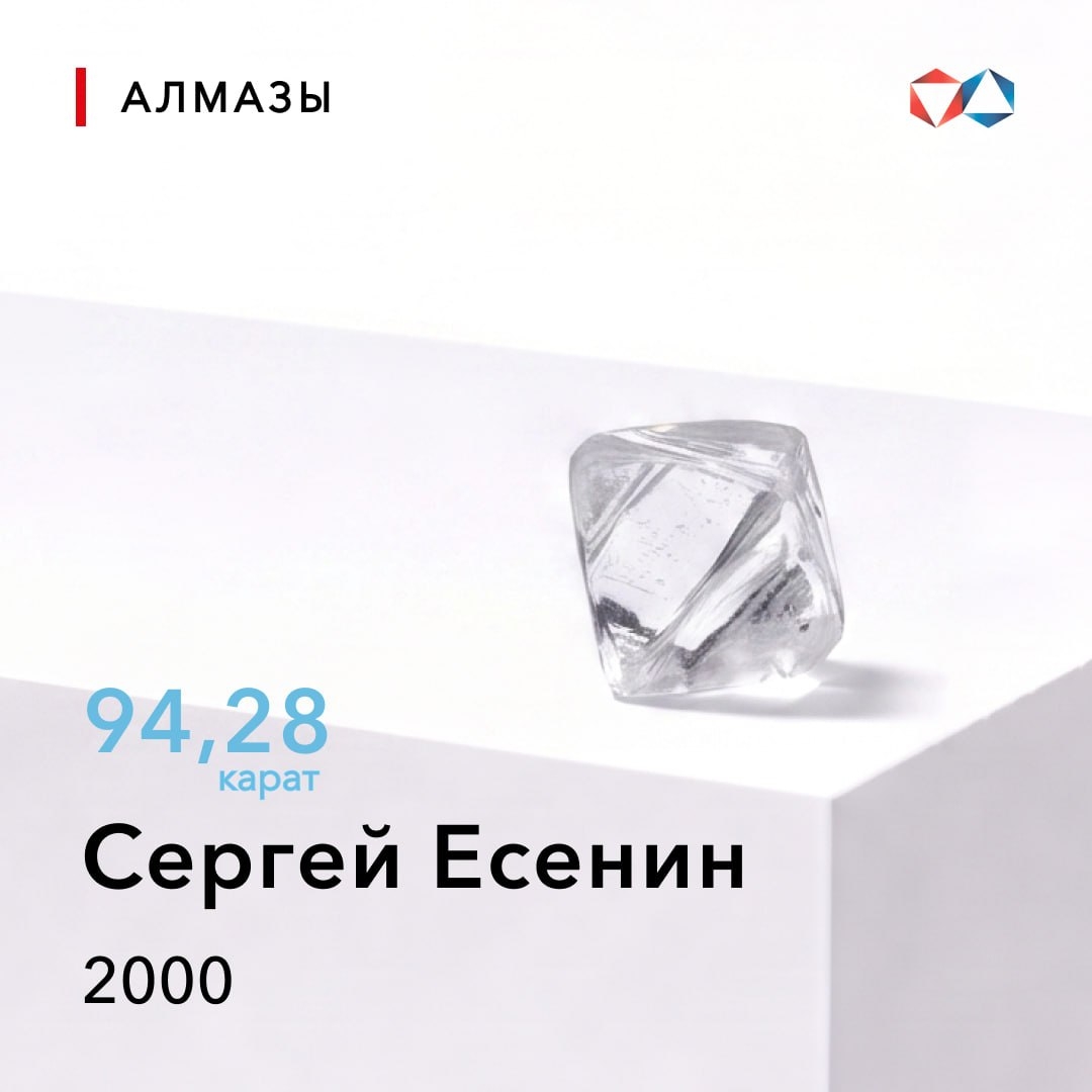 27 июля 2000 года найден алмаз «Сергей Есенин» весом 94,28 карата