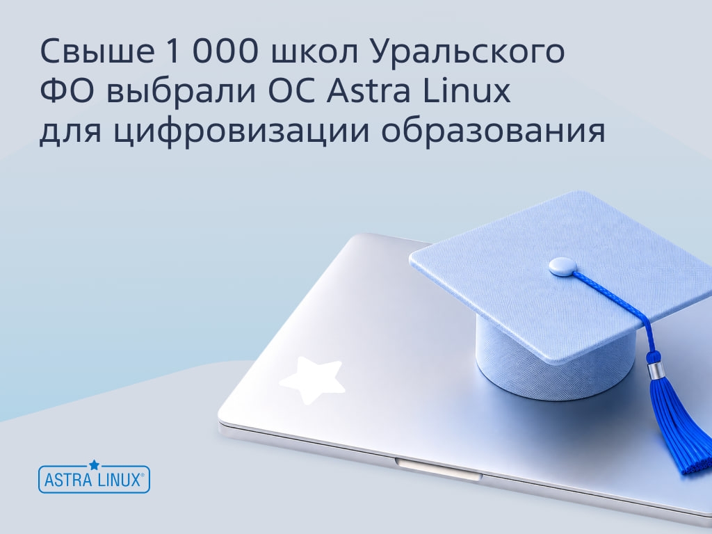 ️ Свердловская область выбрала Astra Linux для образования!