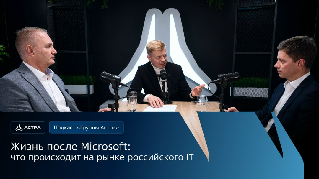 Microsoft ушёл — что дальше? Смотрим подкаст «Группы Астра»!