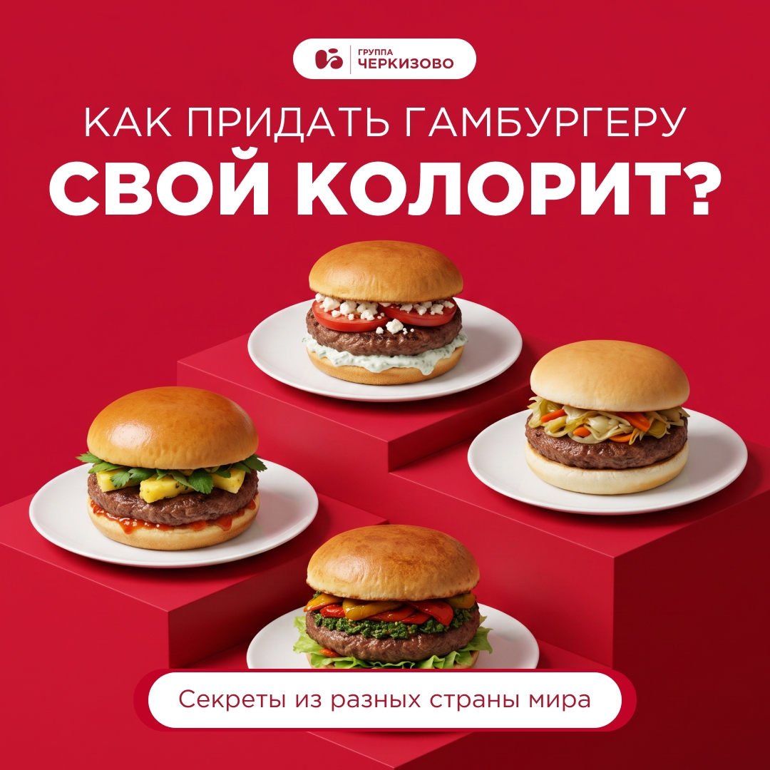 Можно бесконечно спорить о происхождении и авторстве первого в мире гамбургера, но одно ясно точно: это блюдо уже давно стало интернациональным