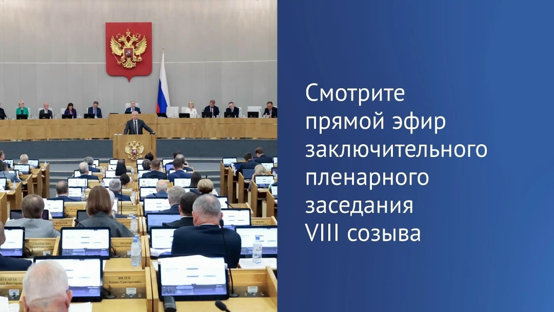Сегодня, 27 июля, состоится заключительное пленарное заседание VIII созыва ГД. Итоги созыва подведет Председатель Госдумы Вячеслав Володин.