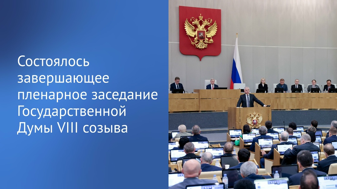 Состоялось завершающее пленарное заседание Государственной Думы VIII созыва