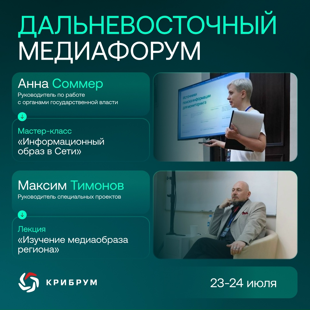 С 23 по 24 июля в Хабаровске прошёл Дальневосточный медиафорум (12+)