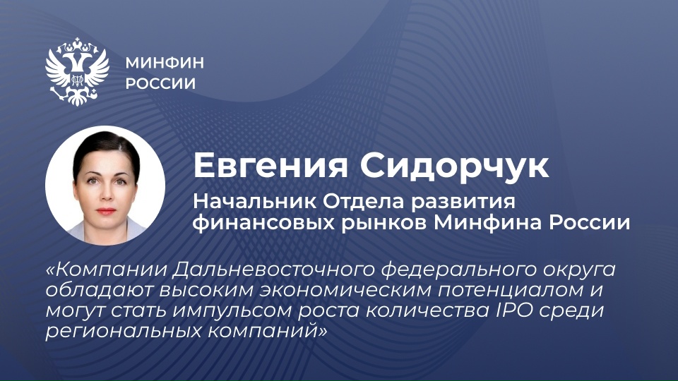 Минфин России, Минвостокразвития России и Московская биржа рассказали компаниям Дальнего Востока, как привлечь капитал